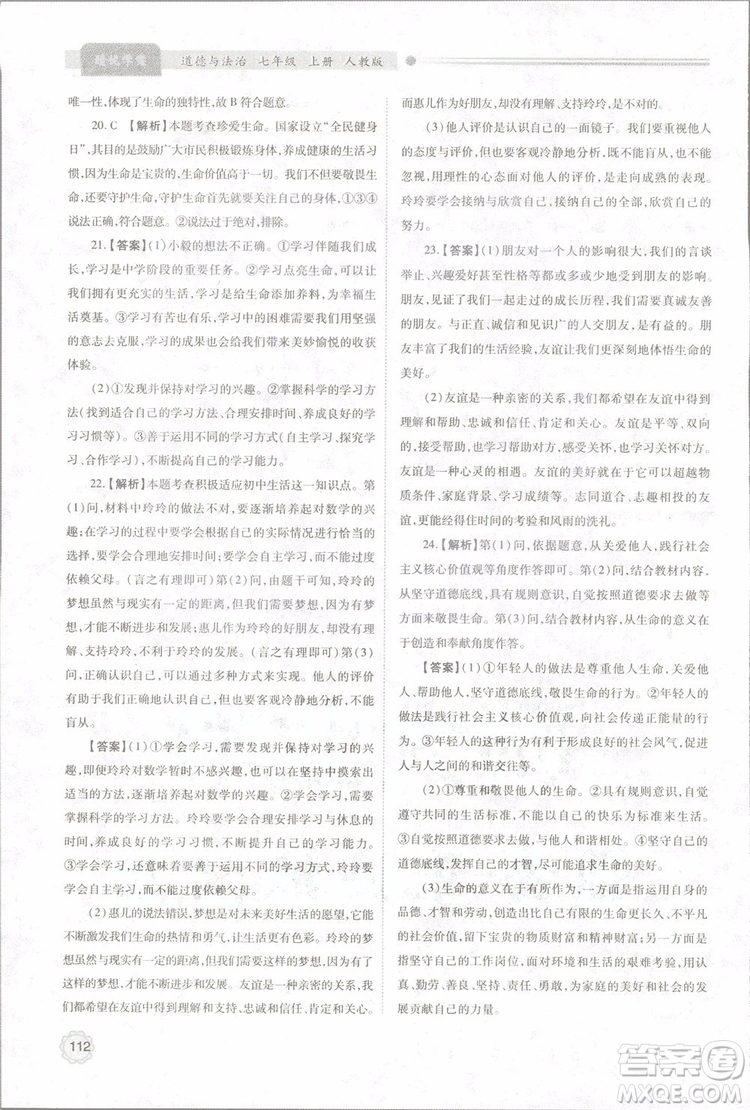 陜師大2018新版績(jī)優(yōu)學(xué)案初一七年級(jí)道德與法治上冊(cè)人教版參考答案