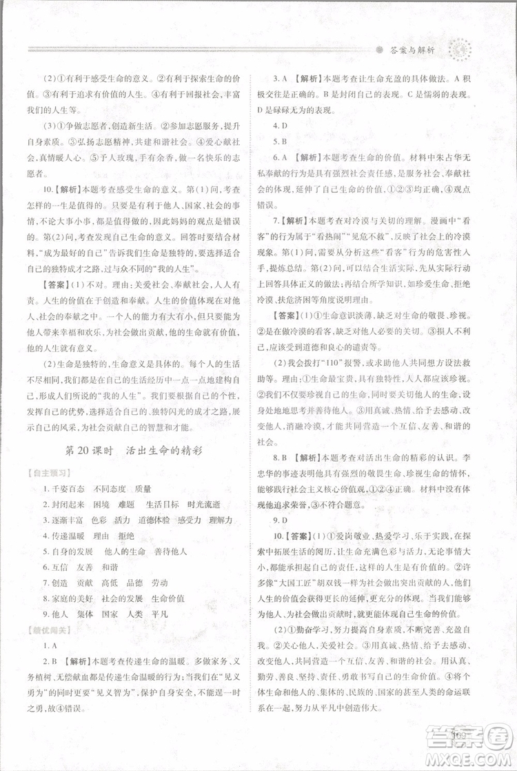 陜師大2018新版績(jī)優(yōu)學(xué)案初一七年級(jí)道德與法治上冊(cè)人教版參考答案
