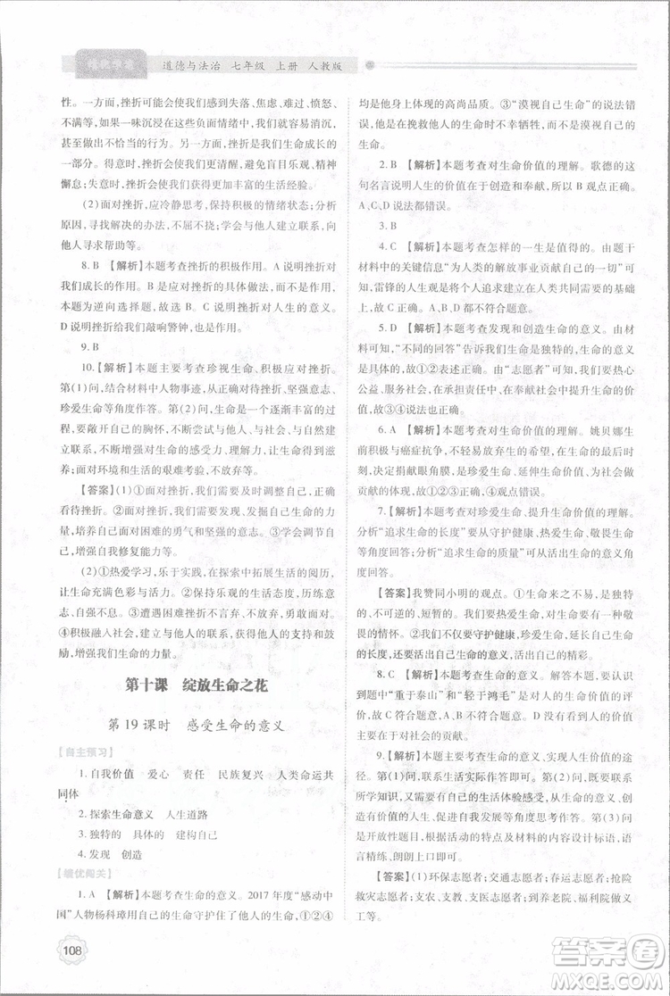 陜師大2018新版績(jī)優(yōu)學(xué)案初一七年級(jí)道德與法治上冊(cè)人教版參考答案