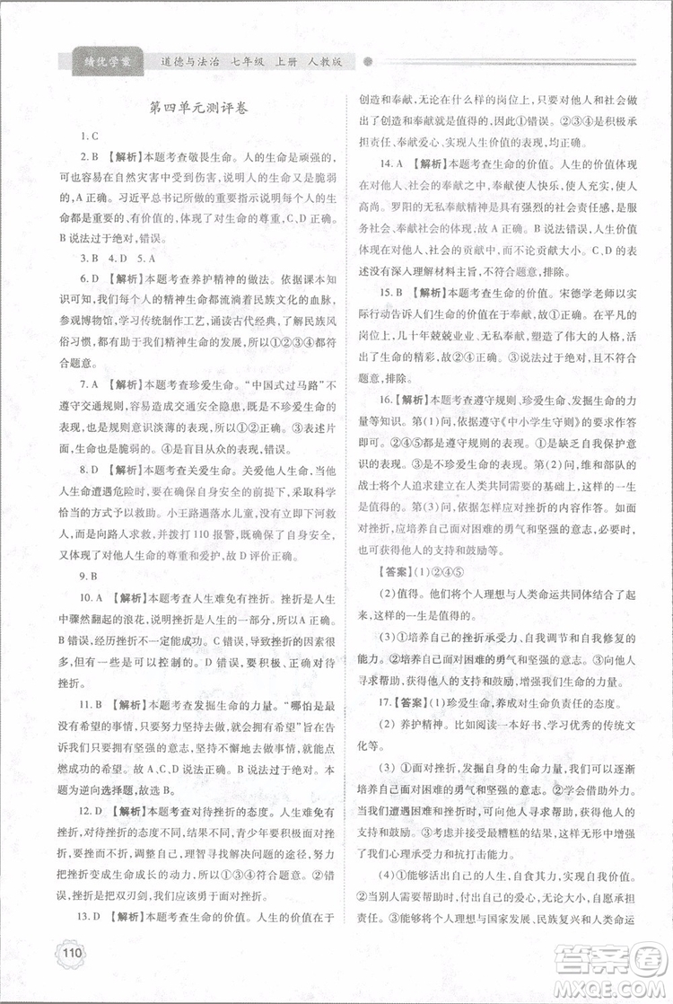 陜師大2018新版績(jī)優(yōu)學(xué)案初一七年級(jí)道德與法治上冊(cè)人教版參考答案
