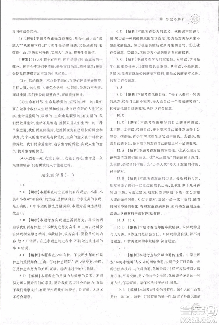 陜師大2018新版績(jī)優(yōu)學(xué)案初一七年級(jí)道德與法治上冊(cè)人教版參考答案