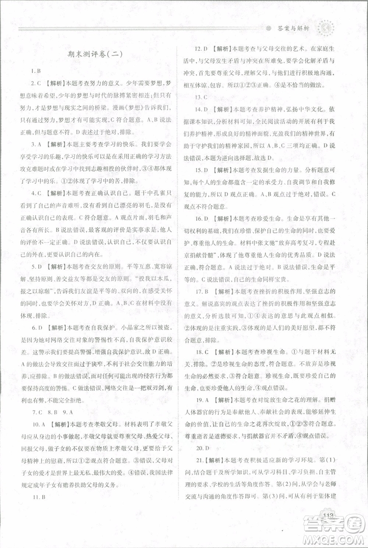 陜師大2018新版績(jī)優(yōu)學(xué)案初一七年級(jí)道德與法治上冊(cè)人教版參考答案