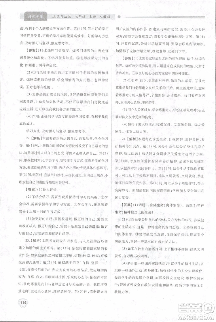 陜師大2018新版績(jī)優(yōu)學(xué)案初一七年級(jí)道德與法治上冊(cè)人教版參考答案