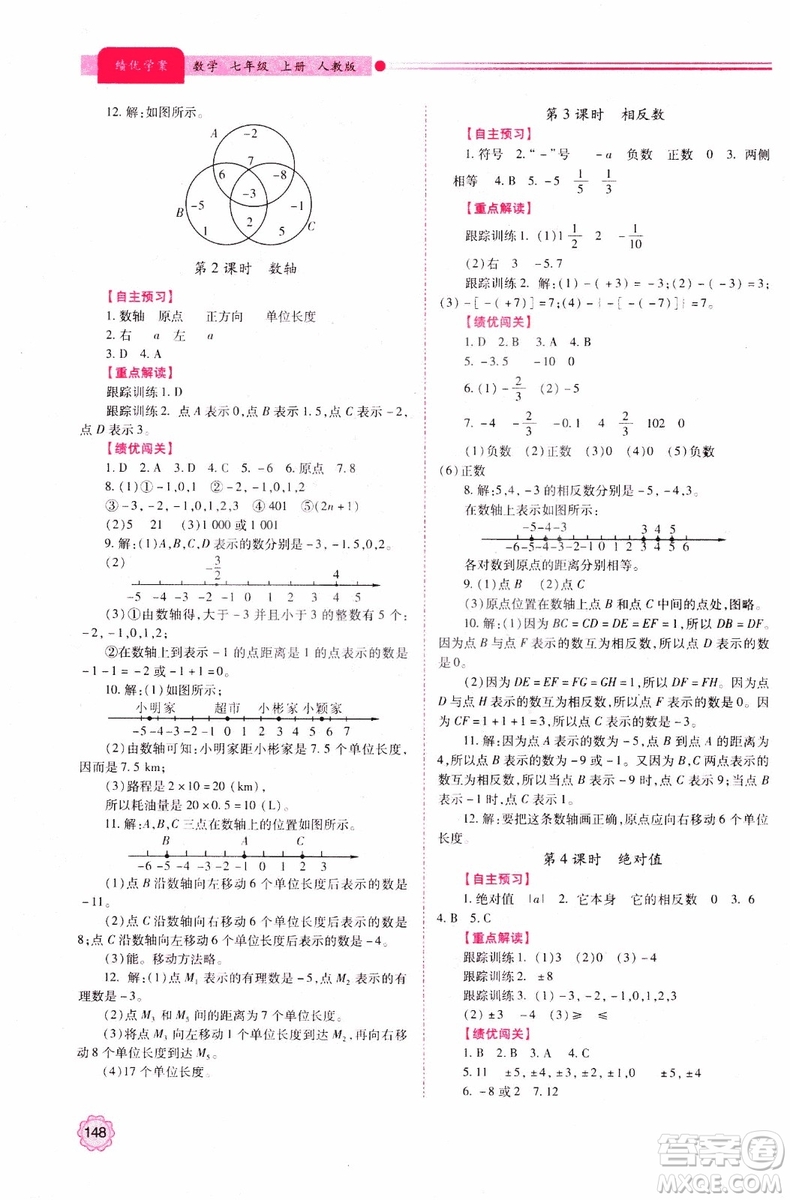 陜師大2018新版績優(yōu)學案初一7七年級數(shù)學人教版上冊參考答案