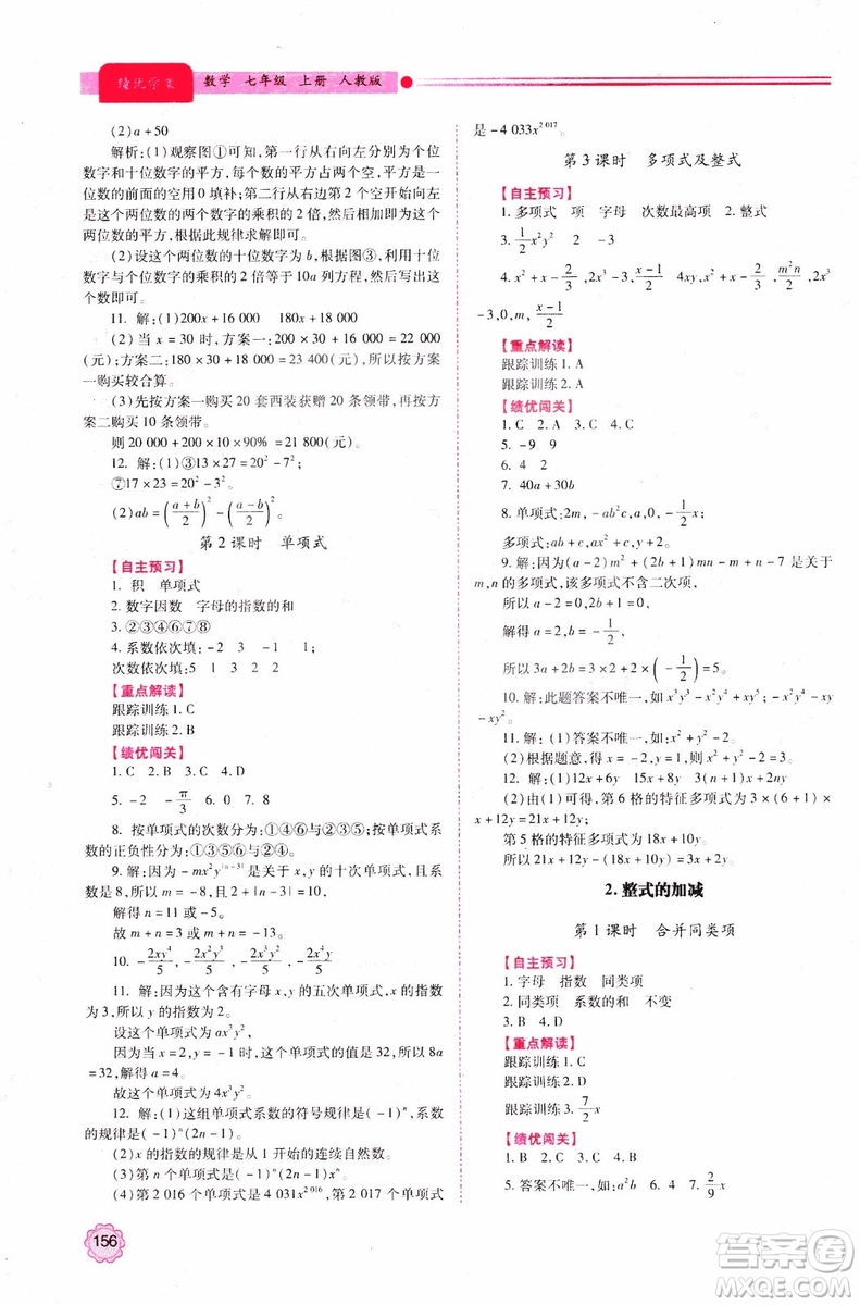 陜師大2018新版績優(yōu)學案初一7七年級數(shù)學人教版上冊參考答案