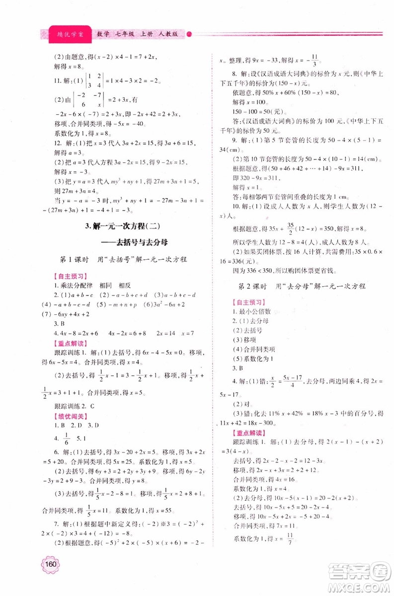 陜師大2018新版績優(yōu)學案初一7七年級數(shù)學人教版上冊參考答案
