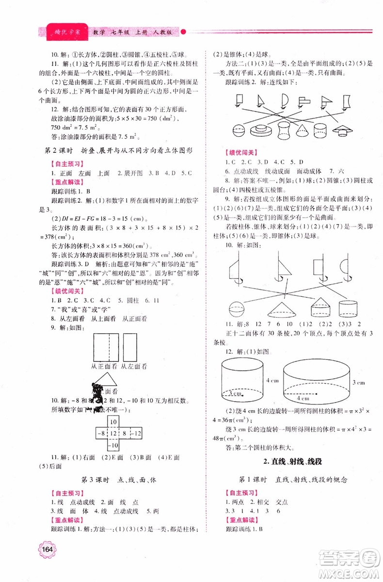 陜師大2018新版績優(yōu)學案初一7七年級數(shù)學人教版上冊參考答案