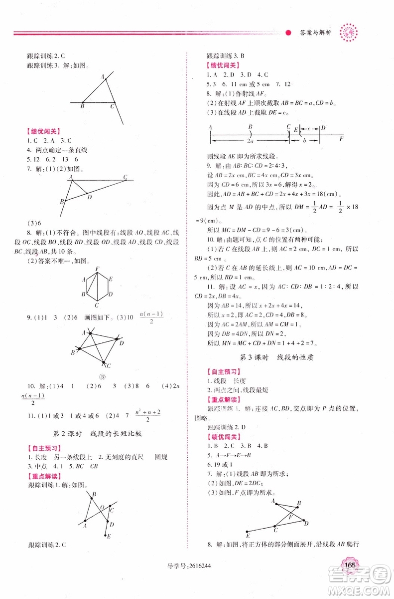 陜師大2018新版績優(yōu)學案初一7七年級數(shù)學人教版上冊參考答案