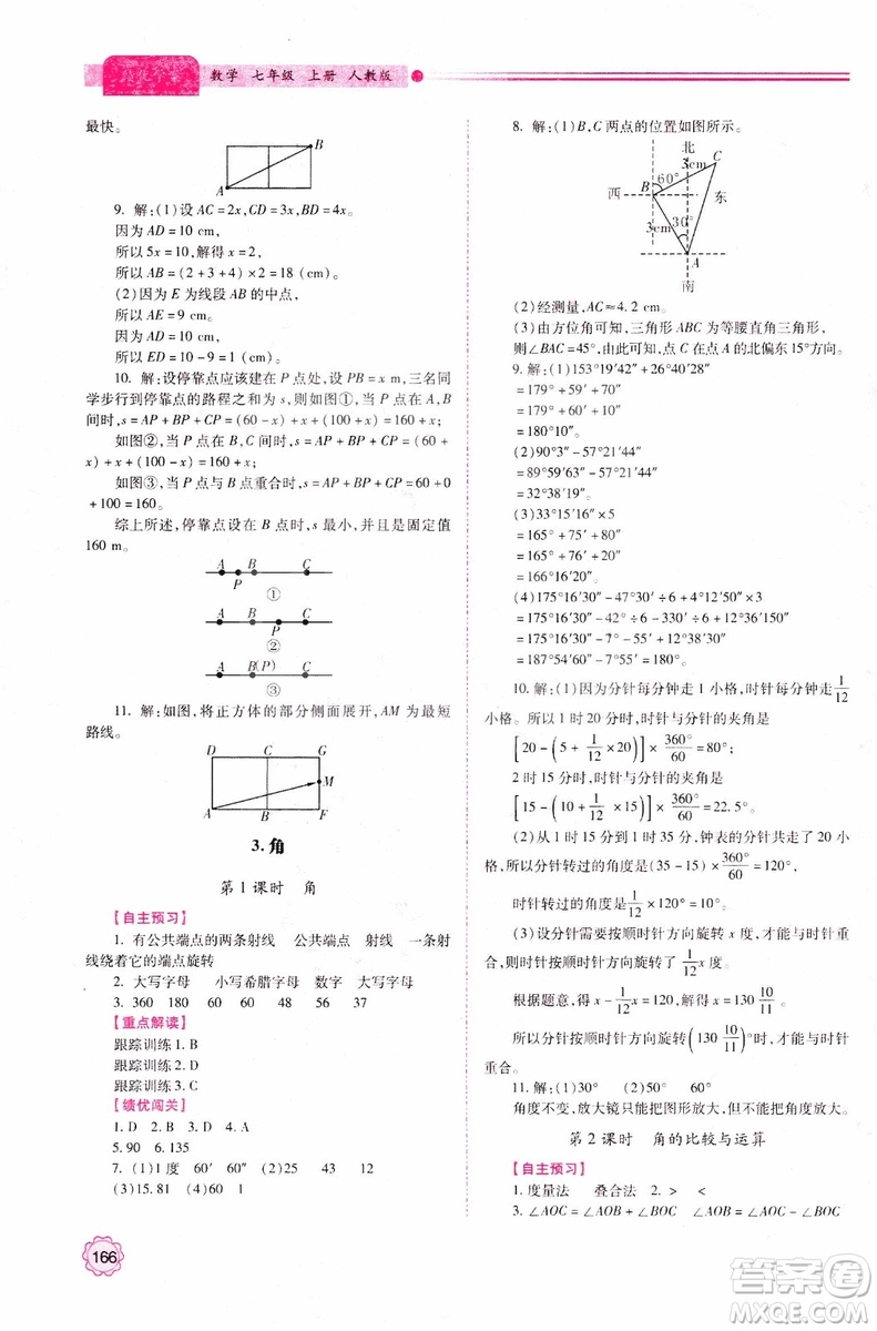 陜師大2018新版績優(yōu)學案初一7七年級數(shù)學人教版上冊參考答案