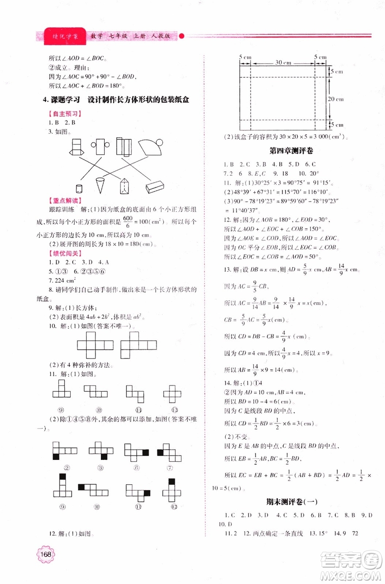 陜師大2018新版績優(yōu)學案初一7七年級數(shù)學人教版上冊參考答案