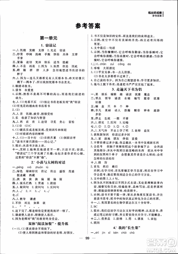 2018年練出好成績五年級上冊語文R人教版參考答案