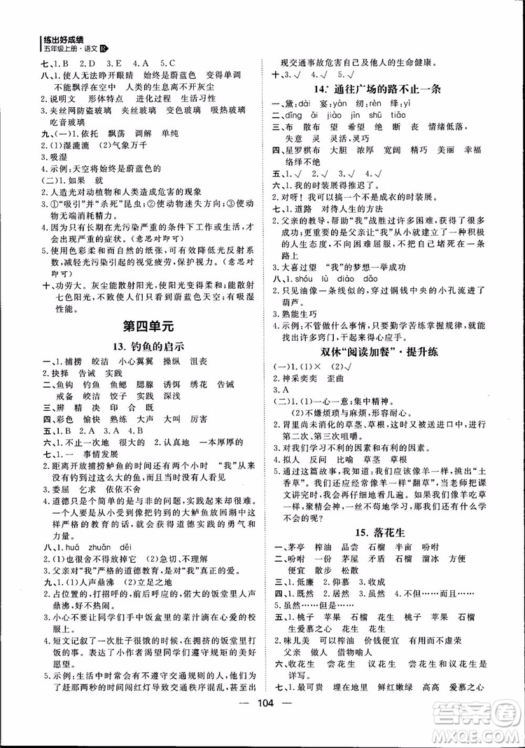 2018年練出好成績五年級上冊語文R人教版參考答案