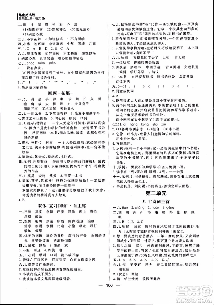 2018年練出好成績五年級上冊語文R人教版參考答案