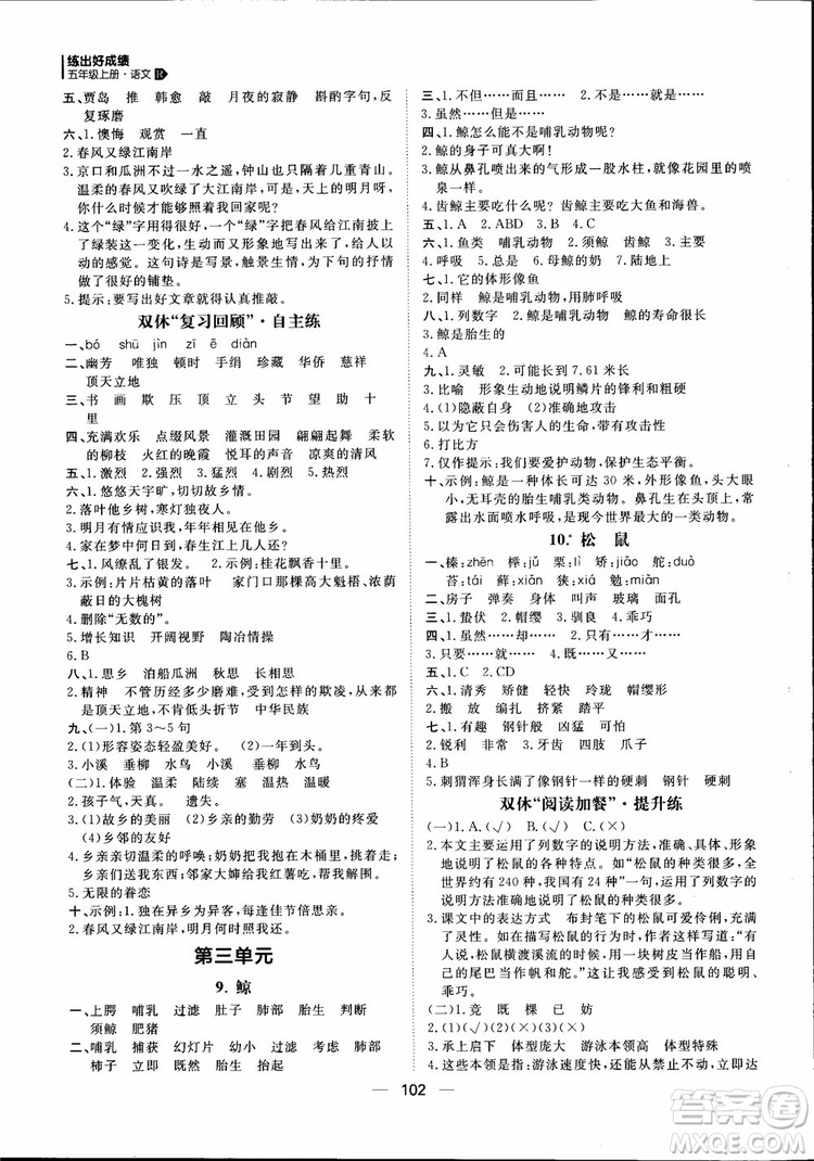 2018年練出好成績五年級上冊語文R人教版參考答案