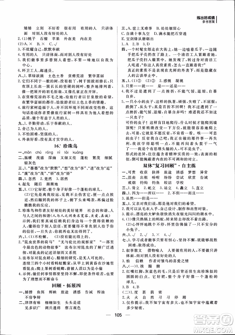 2018年練出好成績五年級上冊語文R人教版參考答案