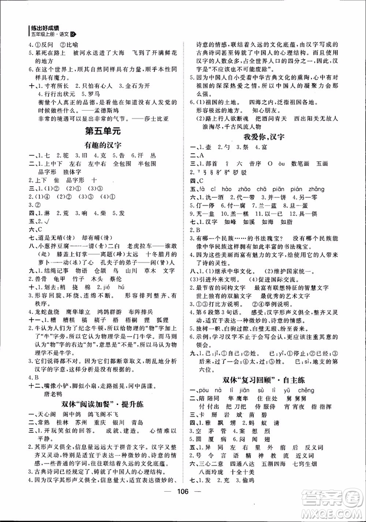 2018年練出好成績五年級上冊語文R人教版參考答案
