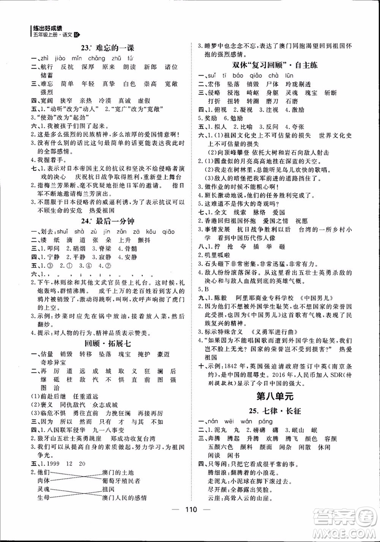 2018年練出好成績五年級上冊語文R人教版參考答案