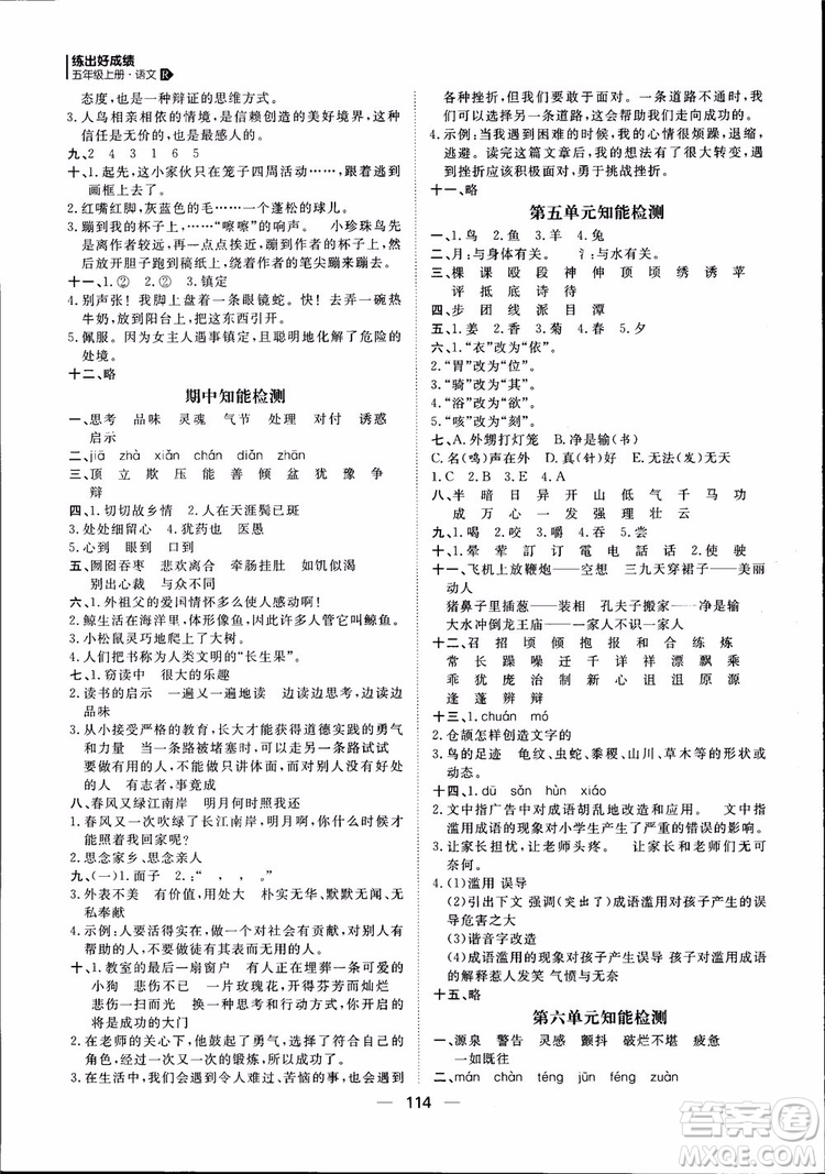 2018年練出好成績五年級上冊語文R人教版參考答案