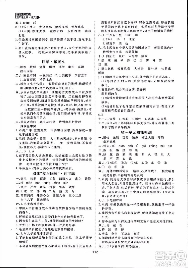 2018年練出好成績五年級上冊語文R人教版參考答案