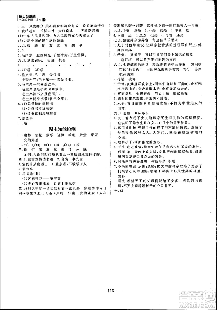2018年練出好成績五年級上冊語文R人教版參考答案