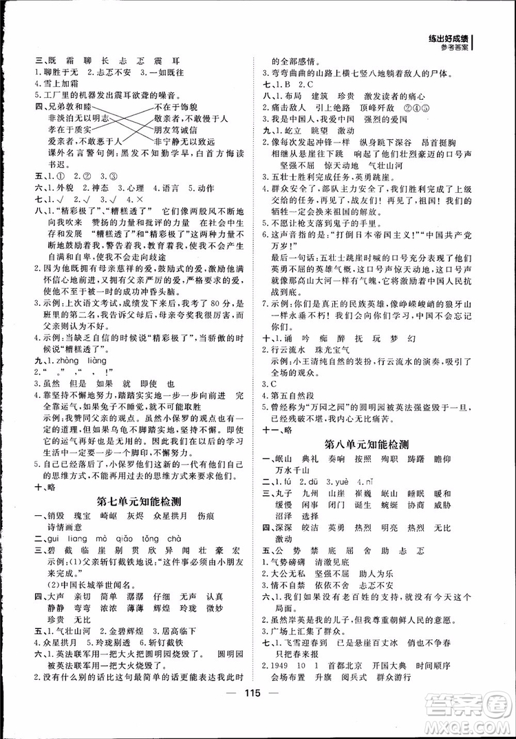 2018年練出好成績五年級上冊語文R人教版參考答案