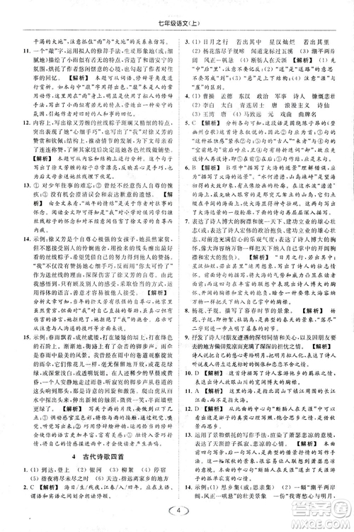 2018亮點給力提優(yōu)課時作業(yè)本七年級語文上冊答案