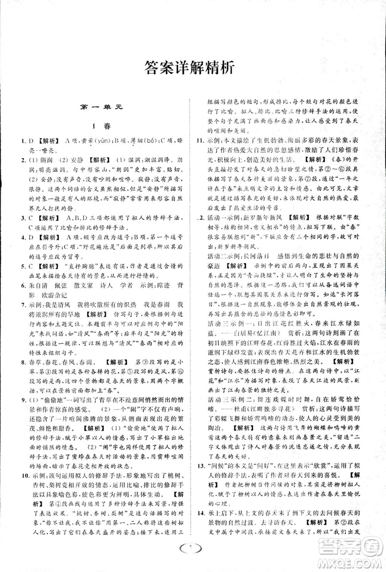 2018亮點給力提優(yōu)課時作業(yè)本七年級語文上冊答案