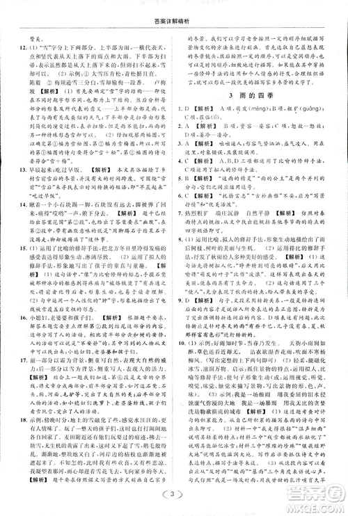 2018亮點給力提優(yōu)課時作業(yè)本七年級語文上冊答案