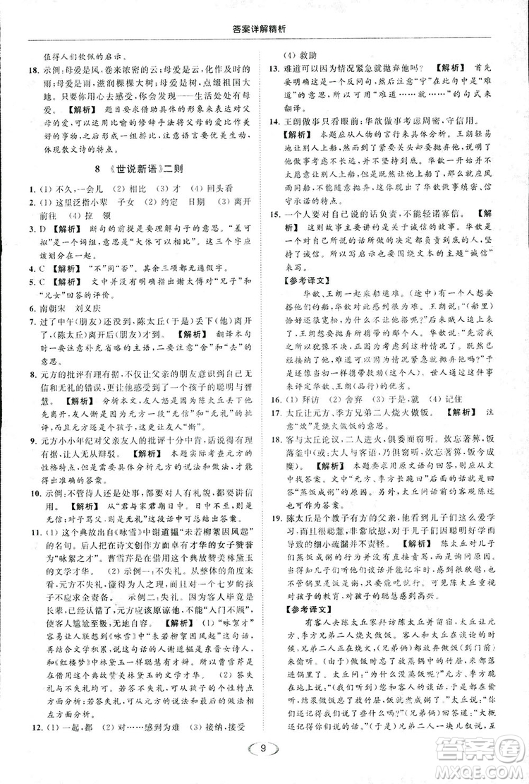 2018亮點給力提優(yōu)課時作業(yè)本七年級語文上冊答案