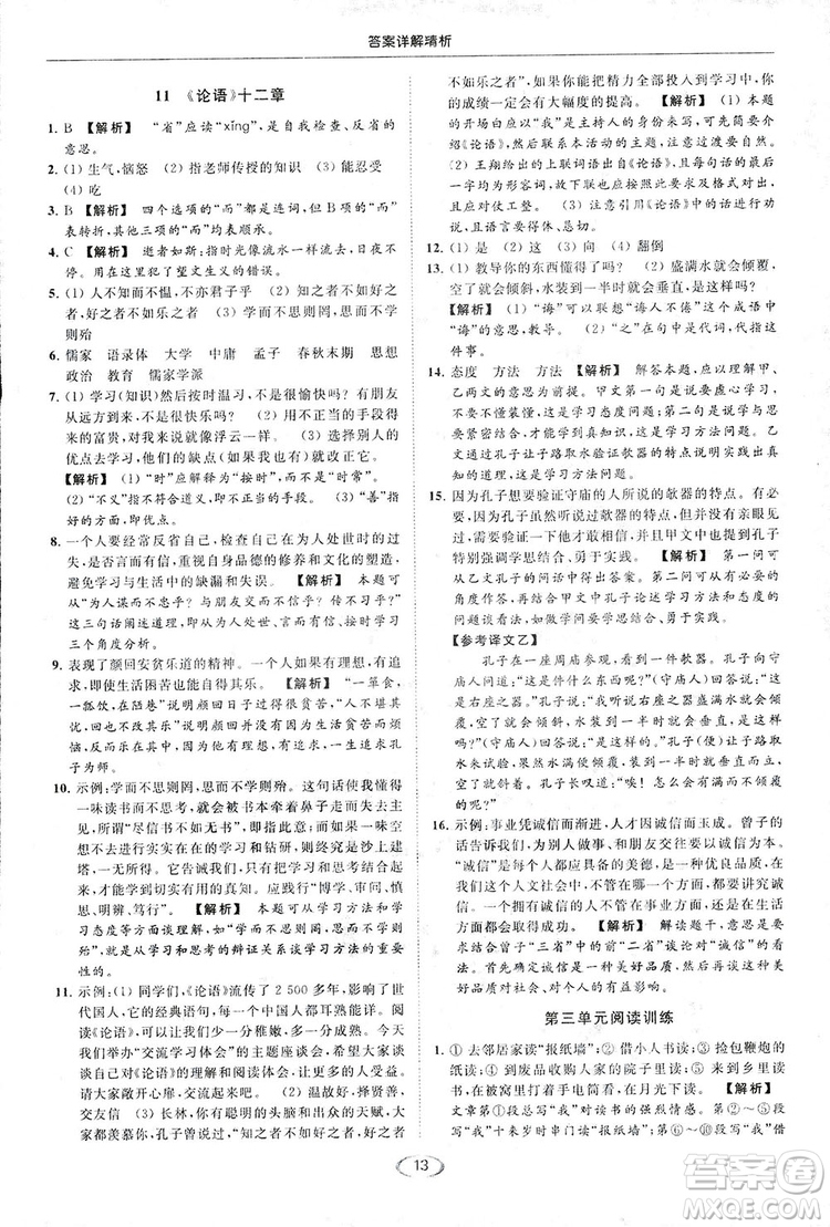 2018亮點給力提優(yōu)課時作業(yè)本七年級語文上冊答案