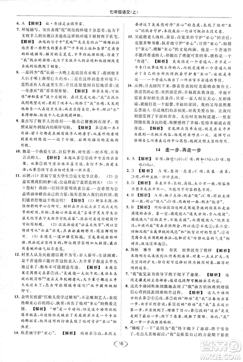2018亮點給力提優(yōu)課時作業(yè)本七年級語文上冊答案