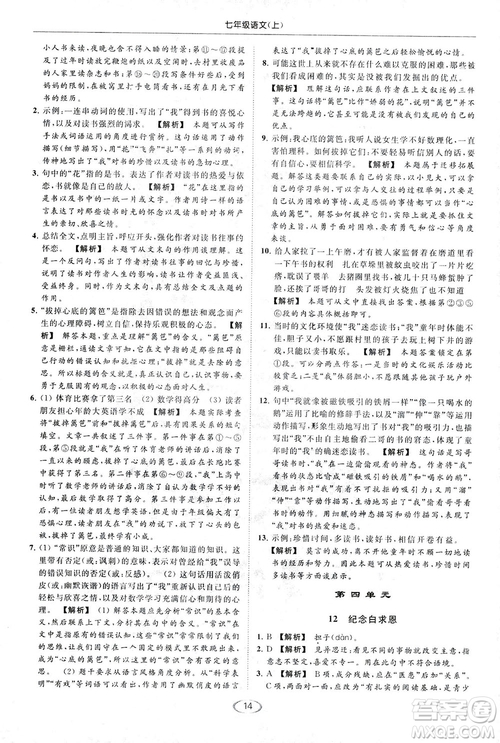 2018亮點給力提優(yōu)課時作業(yè)本七年級語文上冊答案