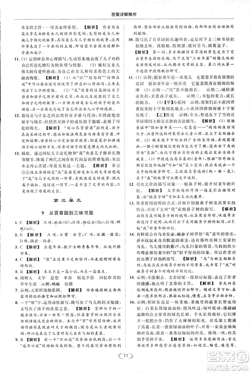 2018亮點給力提優(yōu)課時作業(yè)本七年級語文上冊答案
