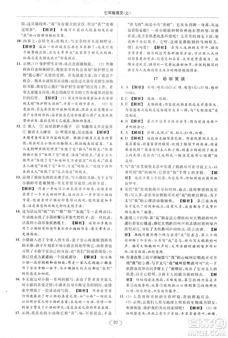 2018亮點給力提優(yōu)課時作業(yè)本七年級語文上冊答案