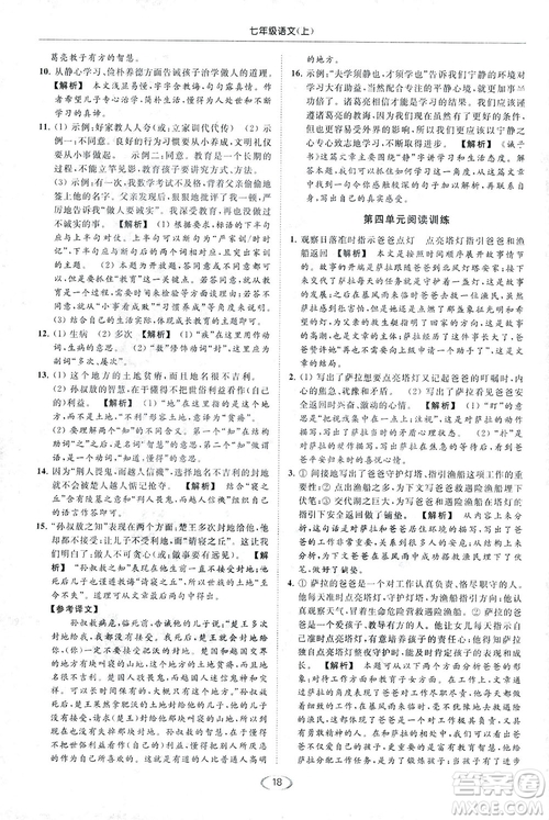 2018亮點給力提優(yōu)課時作業(yè)本七年級語文上冊答案