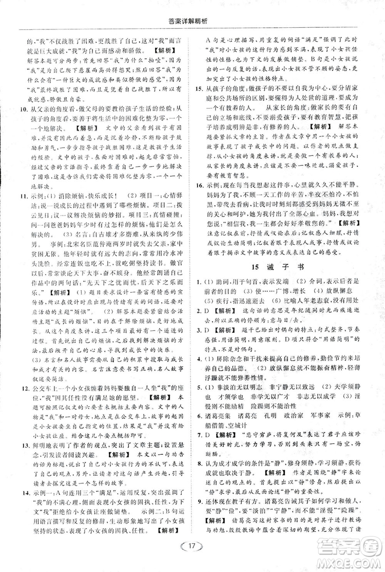 2018亮點給力提優(yōu)課時作業(yè)本七年級語文上冊答案