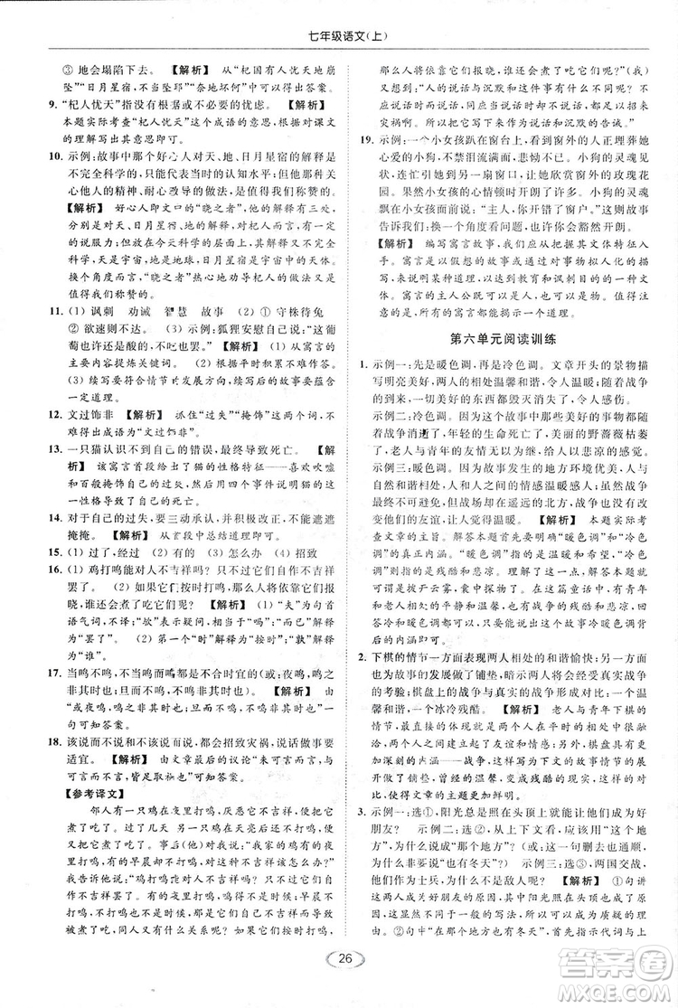 2018亮點給力提優(yōu)課時作業(yè)本七年級語文上冊答案