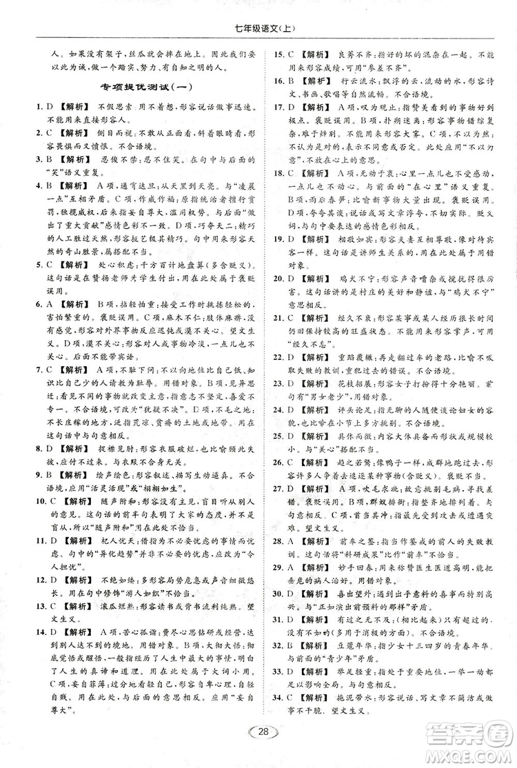 2018亮點給力提優(yōu)課時作業(yè)本七年級語文上冊答案