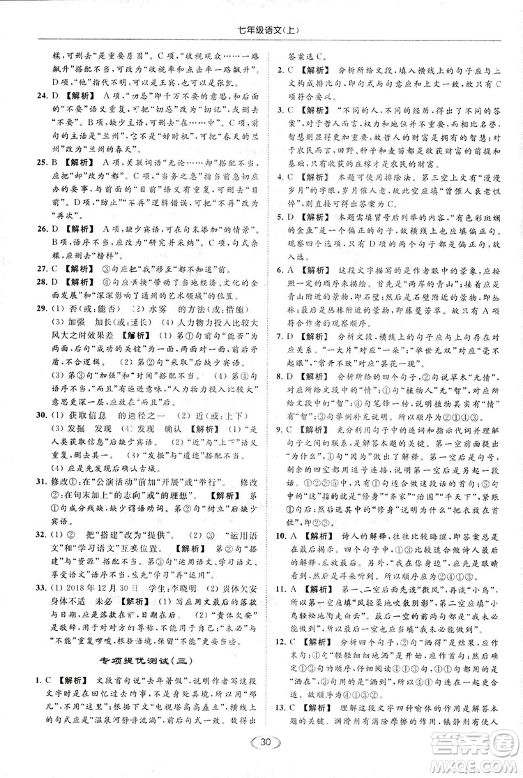 2018亮點給力提優(yōu)課時作業(yè)本七年級語文上冊答案