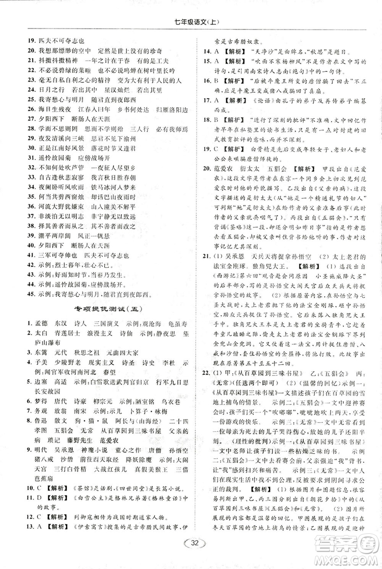 2018亮點給力提優(yōu)課時作業(yè)本七年級語文上冊答案