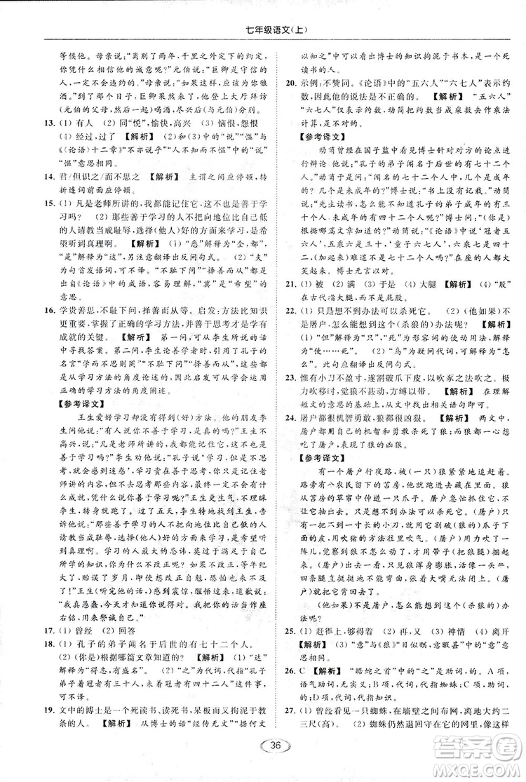 2018亮點給力提優(yōu)課時作業(yè)本七年級語文上冊答案
