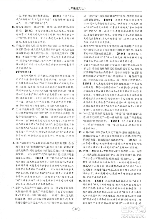 2018亮點給力提優(yōu)課時作業(yè)本七年級語文上冊答案