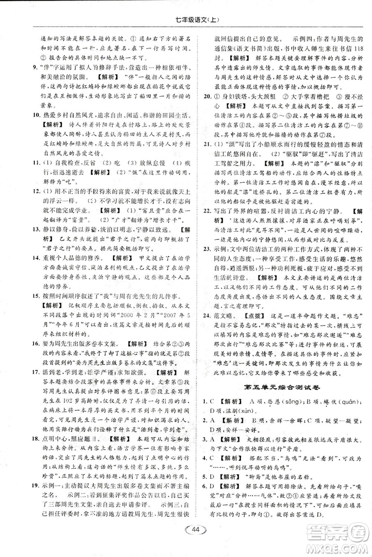 2018亮點給力提優(yōu)課時作業(yè)本七年級語文上冊答案