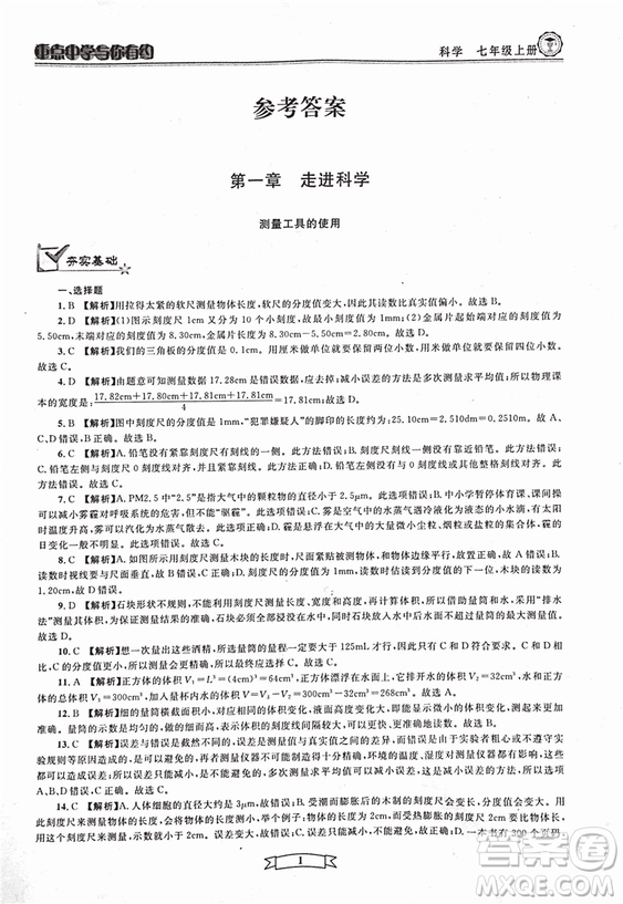 2018重點(diǎn)中學(xué)與你有約七年級(jí)上冊(cè)科學(xué)HS華師大寧波專用答案