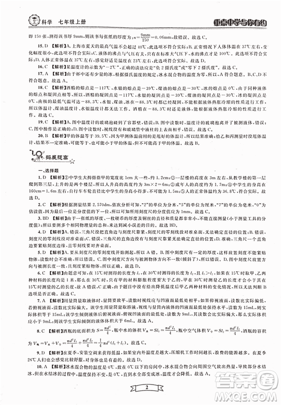 2018重點(diǎn)中學(xué)與你有約七年級(jí)上冊(cè)科學(xué)HS華師大寧波專用答案