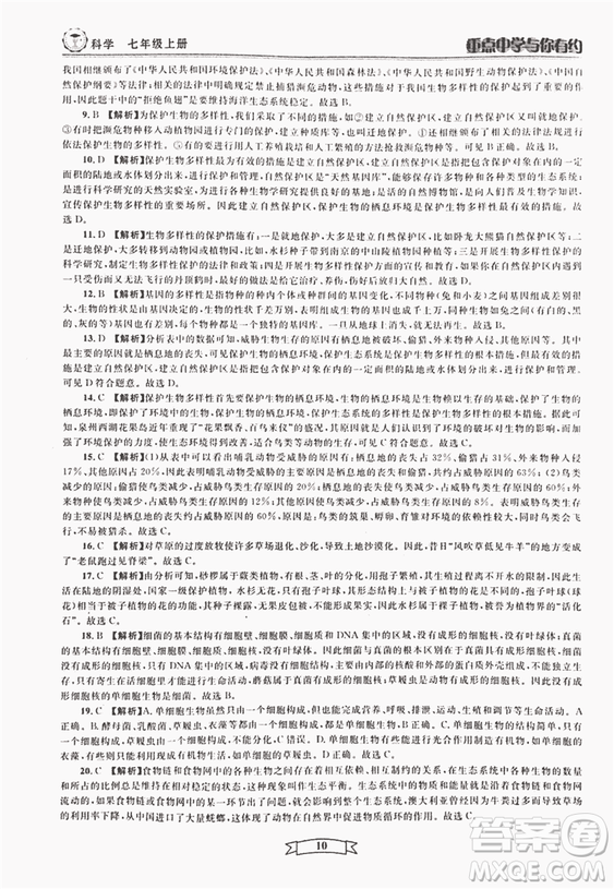 2018重點(diǎn)中學(xué)與你有約七年級(jí)上冊(cè)科學(xué)HS華師大寧波專用答案