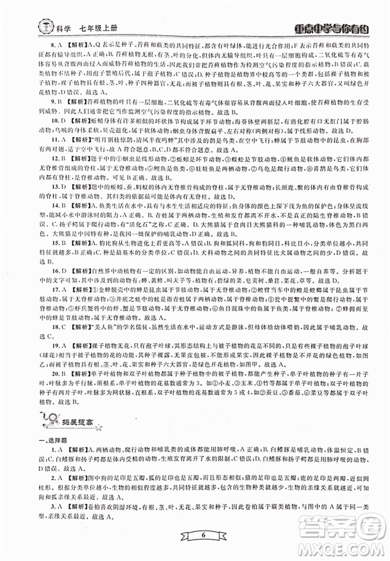 2018重點(diǎn)中學(xué)與你有約七年級(jí)上冊(cè)科學(xué)HS華師大寧波專用答案