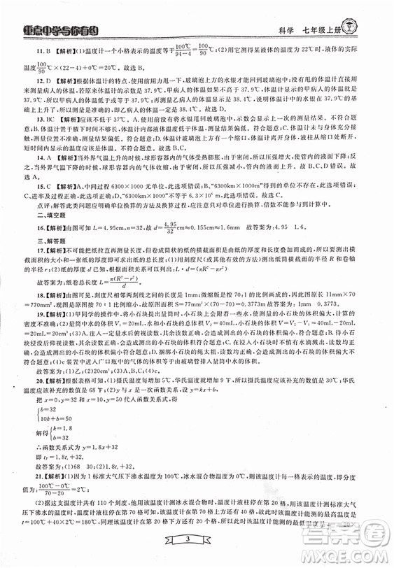 2018重點(diǎn)中學(xué)與你有約七年級(jí)上冊(cè)科學(xué)HS華師大寧波專用答案