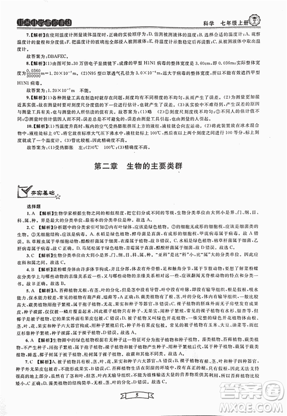 2018重點(diǎn)中學(xué)與你有約七年級(jí)上冊(cè)科學(xué)HS華師大寧波專用答案