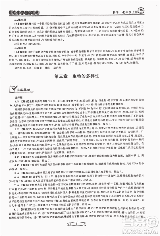 2018重點(diǎn)中學(xué)與你有約七年級(jí)上冊(cè)科學(xué)HS華師大寧波專用答案